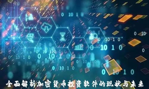 
全面解析加密货币投资软件的现状与未来