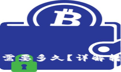 提现到TP钱包需要多久？详解转账时间与流程