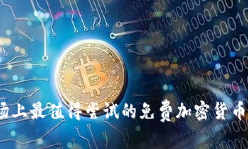 全面解析：市场上最值得尝试的免费加密货币分析软件下载