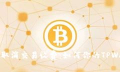 TPWallet取消交易收费：如何