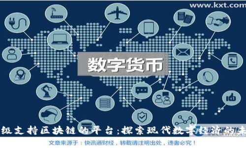 顶级支持区块链的平台：探索现代数字经济的未来