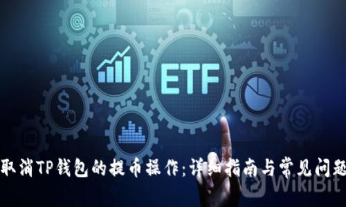如何取消TP钱包的提币操作：详细指南与常见问题解答