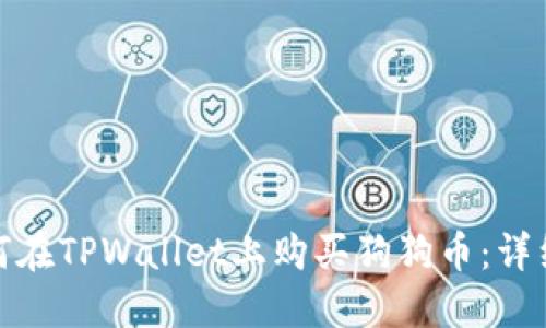 : 如何在TPWallet上购买狗狗币：详细指南