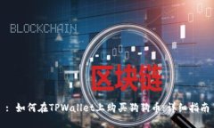 : 如何在TPWallet上购买狗狗