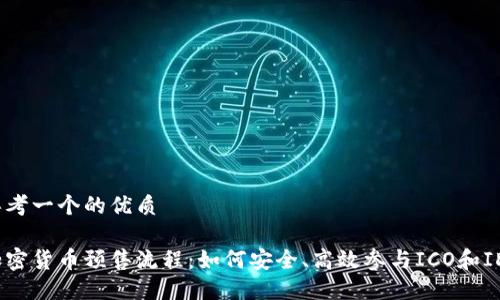 思考一个的优质

加密货币预售流程：如何安全、高效参与ICO和IDO