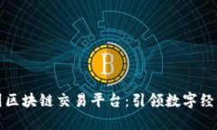 省广集团区块链交易平台