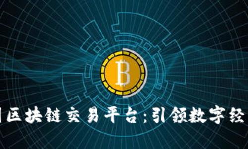 省广集团区块链交易平台：引领数字经济新时代