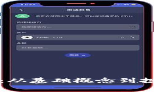加密货币TP解析：从基础概念到投资策略全面指南