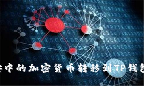 如何将币安中的加密货币转移到TP钱包：详细指南