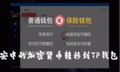 如何将币安中的加密货币