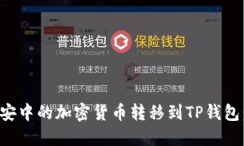 如何将币安中的加密货币转移到TP钱包：详细指南