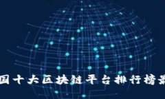 中国十大区块链平台排行