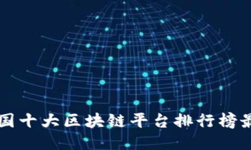 中国十大区块链平台排行榜最新