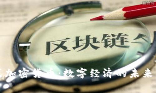 包容式加密货币：数字经济的未来与挑战