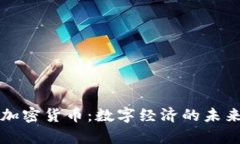 包容式加密货币：数字经