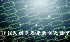 如何解决TP钱包提示恶意软