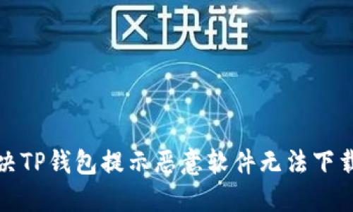 如何解决TP钱包提示恶意软件无法下载的问题