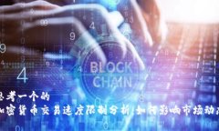 思考一个的  加密货币交易