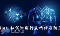 TPWallet：如何识别钓鱼网站