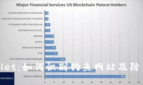 TPWallet：如何识别钓鱼网站及防范措施
