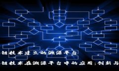 区块链技术建立的溯源平