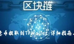 如何将欧意币提取到TPWa