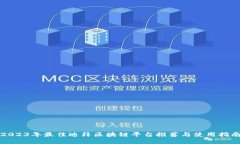 2023年最佳迪拜区块链平台