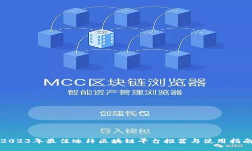 2023年最佳迪拜区块链平台推荐与使用指南