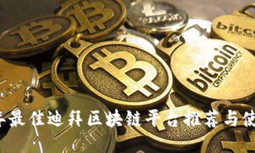 2023年最佳迪拜区块链平台推荐与使用指南