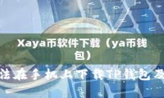 : 为何无法在手机上下载