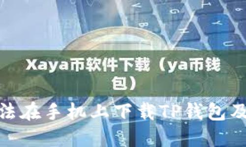 : 为何无法在手机上下载TP钱包及解决方案