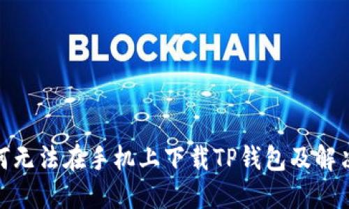 : 为何无法在手机上下载TP钱包及解决方案