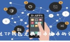 如何通过TP钱包兑换新币安