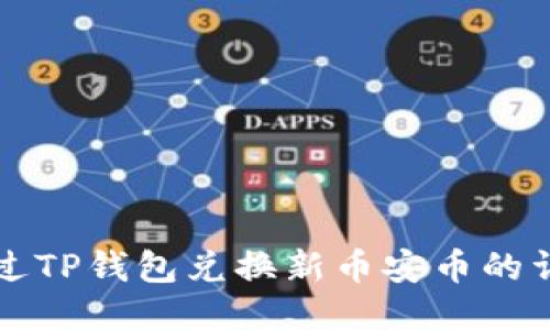 如何通过TP钱包兑换新币安币的详细指南