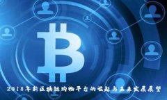 2018年新区块链购物平台的