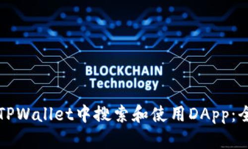 如何在TPWallet中搜索和使用DApp：全面指南