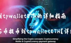 抹茶提币到tpwalletETH的详细
