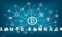 天硕区块链平台：全面解