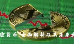 Abey加密货币：全面解析及