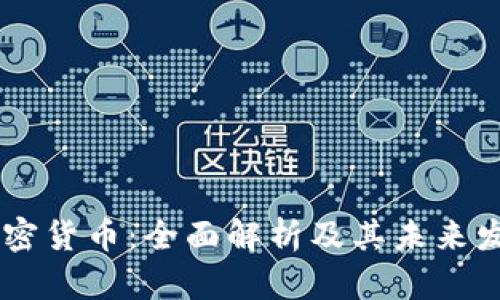 Abey加密货币：全面解析及其未来发展趋势