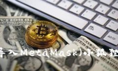 如何将TPWallet导入MetaMask（