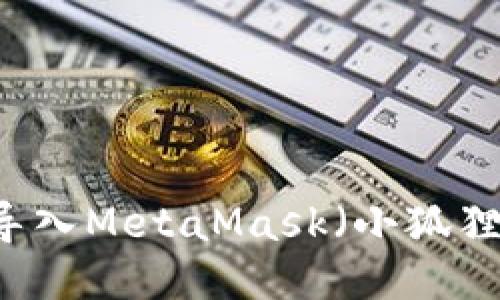 如何将TPWallet导入MetaMask（小狐狸）钱包的详细指南
