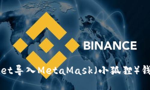 如何将TPWallet导入MetaMask（小狐狸）钱包的详细指南
