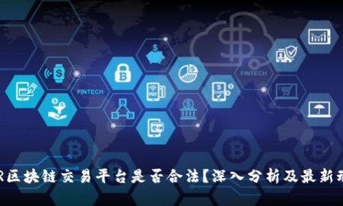 CBR区块链交易平台是否合法？深入分析及最新动态