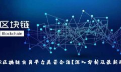 CBR区块链交易平台是否合