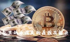 TP钱包里的币消失的原因及