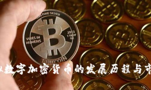 2017年虚拟数字加密货币的发展历程与市场前景分析