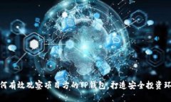 如何有效观察项目方的T