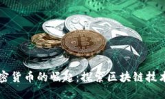 盘古加密货币的崛起：探
