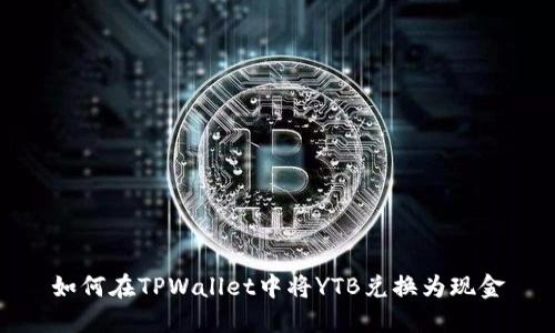 如何在TPWallet中将YTB兑换为现金